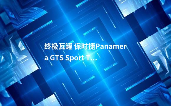 终极瓦罐 保时捷Panamera GTS Sport Turismo轻度改装案